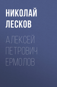 Алексей Петрович Ермолов