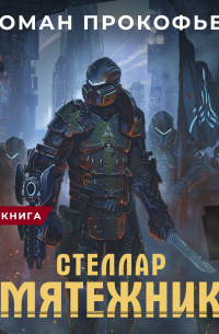 Роман Прокофьев - Стеллар. Мятежник