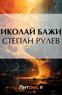 Николай Бажин - Степан Рулев