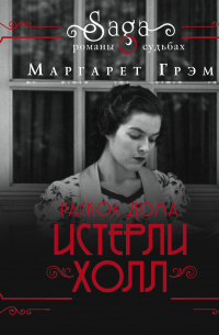 Истерли Холл. Раскол дома