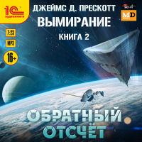 Джеймс Д. Прескотт - Обратный отсчет