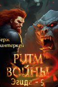 Серж Винтеркей - Ритм войны