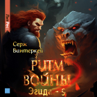Серж Винтеркей - Ритм войны
