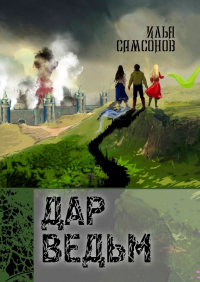  - Дар ведьм