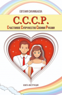 С.С.С. Р. Счастливое Супружество Своими Руками