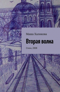 Маша Халикова - Вторая волна. Стихи, 2008