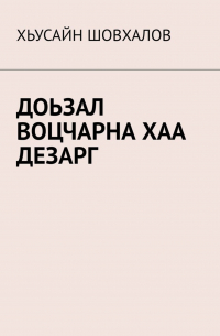 Хьусайн Шовхалов - ДОЬЗАЛ ВОЦЧАРНА ХАА ДЕЗАРГ