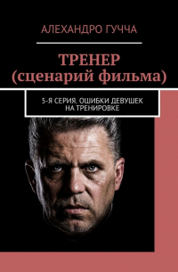 ТРЕНЕР (сценарий фильма). 5-я серия. Ошибки девушек на тренировке