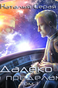 Далеко за пределами. Том 1