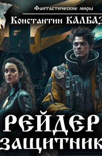 Рейдер. Защитник