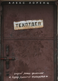 Алекс Лоренц - Техотдел. Второй роман трилогии «Хоррор русского захолустья»
