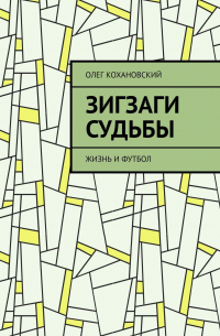 ЗИГЗАГИ СУДЬБЫ. Жизнь и футбол