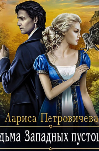 Ведьма Западных пустошей