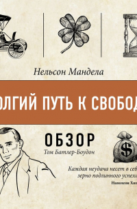 Долгий путь к свободе. Нельсон Мандела (обзор)