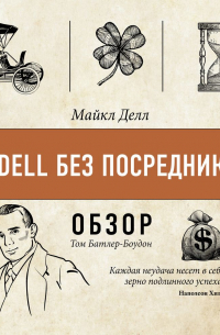 От Dell без посредников. Майкл Делл (обзор)