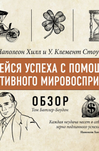 Том Батлер-Боудон - Добейся успеха с помощью позитивного мировосприятия. Наполеон Хилл и У. Клемент Стоун (обзор)