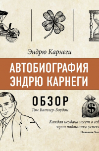 Автобиография Эндрю Карнеги. Эндрю Карнеги (обзор)