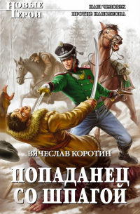 Попаданец со шпагой