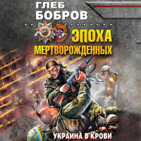 Глеб Бобров - Эпоха мертворожденных. Украина в крови