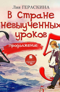 Лия Гераскина - В Стране невыученных уроков. Продолжение