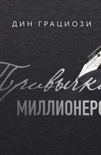 Привычки миллионеров. Принципы денежного мышления