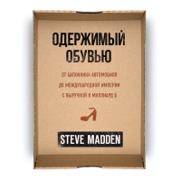 Стив Мэдден - Одержимый обувью. От багажника автомобиля до международной империи с выручкой в миллиард $