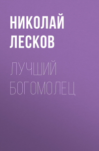 Николай Лесков - Лучший богомолец
