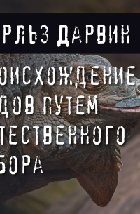 Чарльз Дарвин - Происхождение видов путем естественного отбора