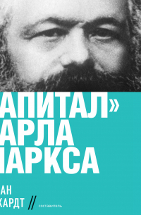 Карл Маркс - Капитал