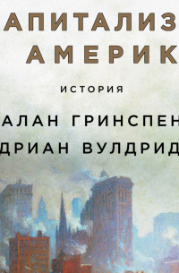  - Капитализм в Америке: История