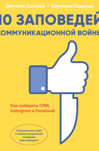 10 заповедей коммуникационной войны. Как победить СМИ, Instagram и Facebook
