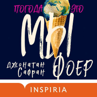 Джонатан Сафран Фоер - Погода – это мы