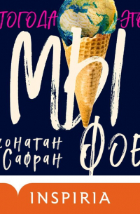 Джонатан Сафран Фоер - Погода – это мы