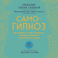 Валери Остин - Самогипноз. Как раскрыть свой потенциал, используя скрытые возможности разума