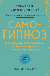 Валери Остин - Самогипноз. Как раскрыть свой потенциал, используя скрытые возможности разума