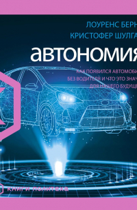 Автономия. Как появился автомобиль без водителя и что это значит для нашего будущего