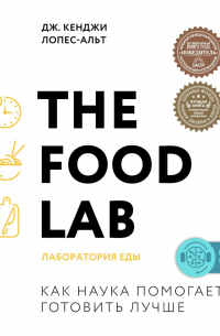 The Food Lab. Лаборатория еды