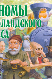 Гномы Боландского леса