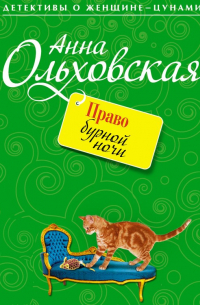 Право бурной ночи