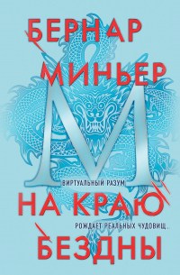 На краю бездны