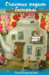 Счастье ходит босиком