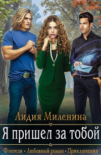 Я пришел за тобой