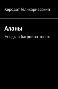 Аланы. Этюды в багровых тонах