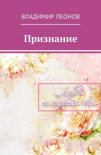 Владимир Леонов - Признание