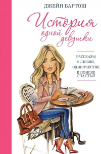 История одной девушки