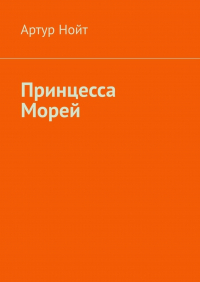 Артур Нойт - Принцесса Морей