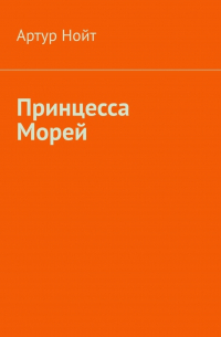 Артур Нойт - Принцесса Морей