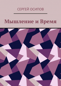 Сергей Осипов - Мышление и Время