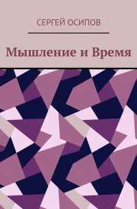 Сергей Осипов - Мышление и Время