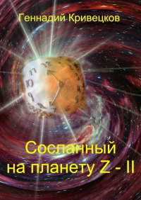  - Сосланный на планету Z – II